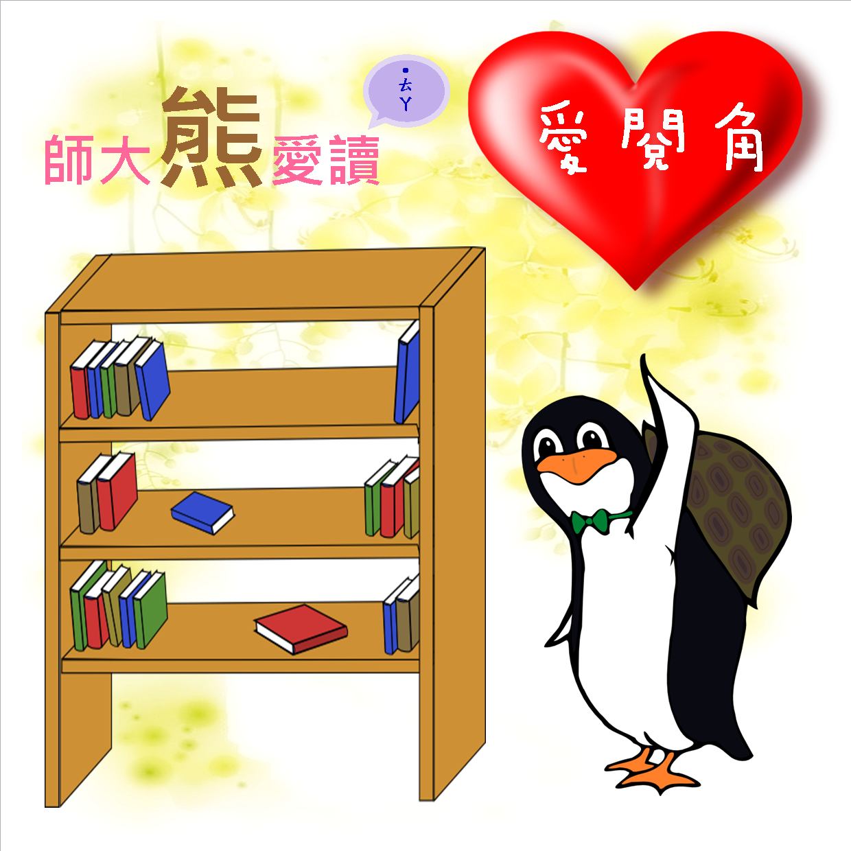 20140301師大熊愛讀--愛閱角.png