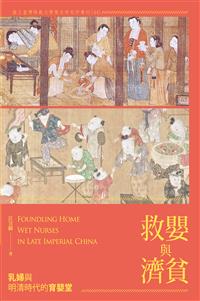 救嬰與濟貧──乳婦與明清時代的育嬰堂