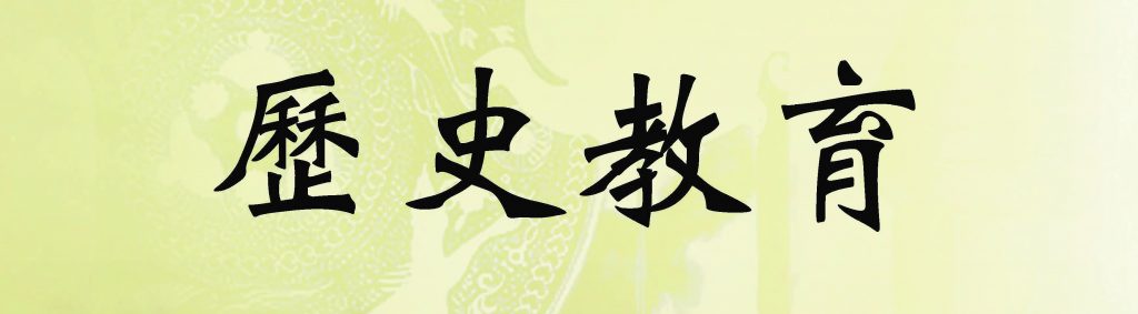 歷史教育