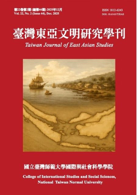 臺灣東亞文明研究學刊