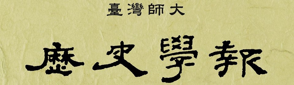 臺灣師大歷史學報